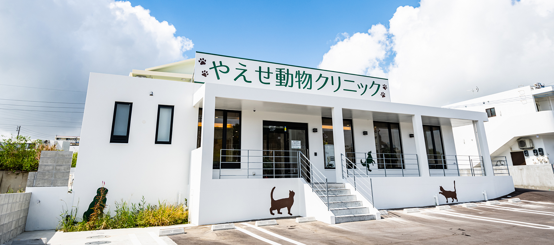 やえせ動物クリニック