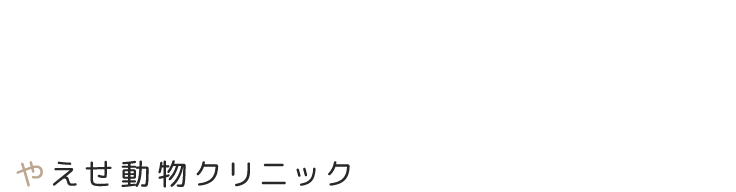 やえせ動物クリニック