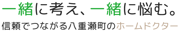 一緒に考え、一緒に悩む。信頼でつながる八重瀬町のホームドクター