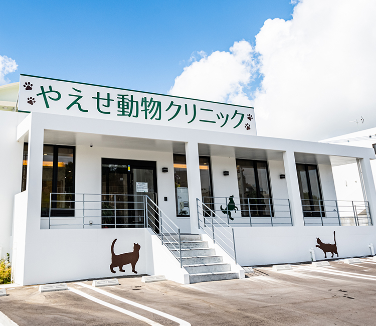 やえせ動物クリニック